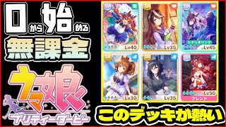 【ウマ娘】エアシャカール完凸するぞ！メカウマ娘無課金全力攻略！！【0から始める無課金ウマ娘#7】