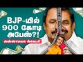BJP -ல் இணைகிறாரா Sengottaiyan !? - Behind the Sambavam | Annamalai | ADMK