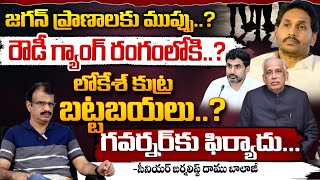 జగన్ ప్రాణాలకు ముప్పు..? || TDP Rowdy Gang Attack On YS Jagan | Red Tv