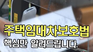 [임차인/임대인 필수] 주택임대차보호법 정말로 잘 아시나요?