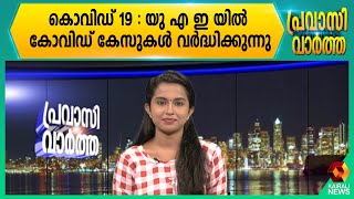 യു എ ഇ യിൽ കോവിഡ് കേസുകൾ വർദ്ധിക്കുന്നു | Kairali News