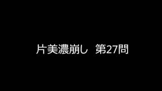 片美濃崩し第21問～第30問