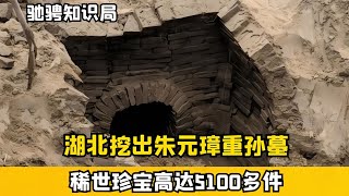 湖北挖出明朝古墓，出土5100多件稀世珍寶，墓主是朱元璋重孫 #古董 #開棺 #古墓 #考古發現 #考古