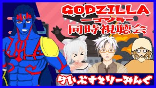 【＃Vtuber】同時視聴会　GODZILLA　ゴジラ　【＃同時視聴】