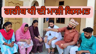 ਗਰੀਬ ਦੀ ਧੀ ਉੱਪਰੋਂ ਮਾੜੀ ਕਿਸਮਤ|| NR SIDHU ||punjabi family videos???