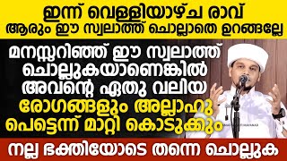 ഇന്ന് വെള്ളിയാഴ്ച രാവ് ആരും ഈ സ്വലാത്ത് ചൊല്ലാതെ ഉറങ്ങല്ലേ | Safuvan Saqafi Speech | Arivin Nilav