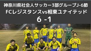 神奈川県社会人サッカー2022season 3部グループJ ６節FCレジスタンスvs相東ユナイテッド