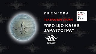 Театральні уроки “Про що казав Заратустра”