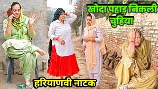 खोदा पहाड़ निकली चुहिया । हरियाणवी नाटक ।Sudesh Haryanvi