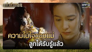 ความในใจของแม่ ลูกได้รับรู้แล้ว | รวมซีนเด็ด แก้วลืมคอน EP.14 | 9 มี.ค. 66 | one31