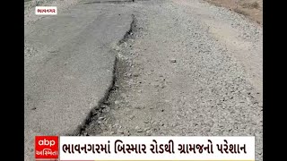 Bhavnagar News : ભાવનગરના ભાલ પંથકમાં બિસ્માર રસ્તાઓથી સ્થાનિકો પરેશાન