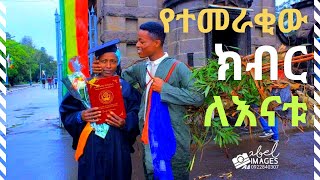 እናቱን በልዩ ሁኔታ ያከበረው ተመራቂ | The Addis Ababa University graduate who honored his mom beautifully