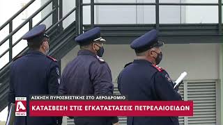 Άσκηση ετοιμότητας στο Αεροδρόμιο Λάρνακας: Τι περιλάμβανε το σενάριο