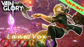 【Vainglory実況】#24 ベストアーカイブ〈ヴォックス/レーン〉