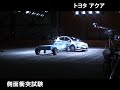 自動車アセスメント：トヨタアクア：側面衝突試験