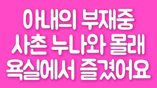 실화사연 아내의 부재중 사촌 누나와 몰래 욕실에서 즐겼어요 라디오썰 사연읽어주는여자