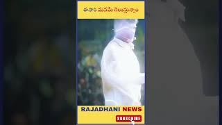 ఈసారి మనమే గెలుస్తున్నాం