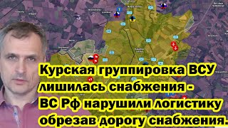 Курская группировка ВСУ лишилась снабжения - ВС Рф нарушили логистику обрезав дорогу снабжения.