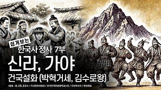 한국사 7부 삼국 시대 건국설화 (신라,가야)