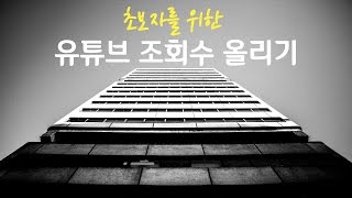 유튜브 조회수 올리기, 올리는 법, 늘리는 법