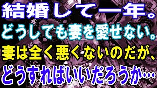 【修羅場】結婚して一年。どうしても妻を愛せない。妻は全く悪くないのだが、どうすればいいだろうか…