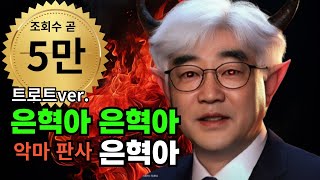 (멸공노래)은혁아 은혁아 악마판사 (마)은혁아 - 도련님의 드럼통