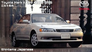 (広告を集め)Toyota Mark II X90 CM Japan 1992-1995トヨタ マークII