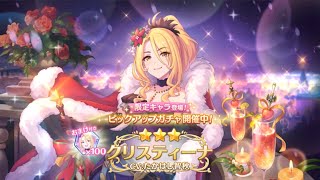 【プリコネR】クリスティーナ(クリスマス)狙いでガチャ300連【Princess Connect! Re:Dive】