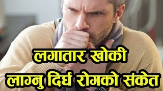 लामो समयसम्म खोकी लाग्नु दिर्घ रोगको संकेत ! Health Tips