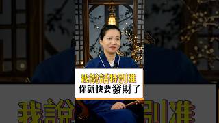 我說話特別准你就快要發財了 #國學智慧 #發財 #玄學 #命理 #財運