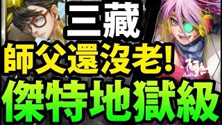 【神魔之塔】 三藏『零石雙成就！』用本命通關！【對貓咪的痛恨】【阿紅實況】