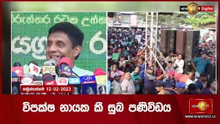 විපක්ෂ නායක කී සුබ පණිවිඩය