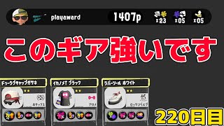 毎日ジェットスイーパー220日目 現環境最強ギアはこれかもしれない！【Splatoon3/スプラトゥーン3】