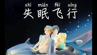 【萧忆情×少恭】失眠飞行【超治愈系列/表白之歌】