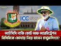 আইসিসি নাকি কোর্ট অফ আরবিট্রেশনবিসিবিকে কোথায় নিয়ে যাবেন হাথুরুসিংহে?| Sports News | Khelajog