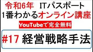 令和6年度　ITパスポート 1番わかるオンライン講座【YouTubeで完全無料】第17回 経営戦略手法　#itパスポート #iパス