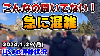 【USJえ、ガラガラじゃないの⁉︎⁉︎】アトラクションの待ち時間が急に激増‼︎鬼滅の刃コラボ前で難しいパーク...2024年1月29日月曜日、ユニバーサルスタジオジャパンの混雑状況