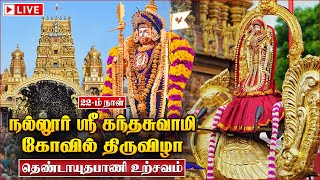 🔴Live : Nallur Kandaswamy Temple Festival 2024 | தெண்டாயுதபாணி உற்சவம்  | Day 22 | IBC Bakthi