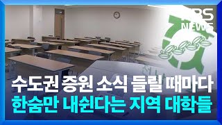 수도권 쏠림에 '추합' 받는 지역대학 사정…\