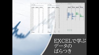 EXCELで学ぶデータのばらつき