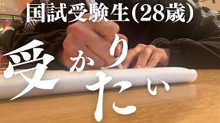 【脱サラ専門学生/国試合格Vlog】28歳専門学生が会社を辞めて国試に人生をかける/絶対合格