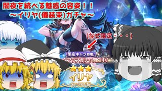 【ゆっくり実況】夜を統べる者の礼服！？～イリヤ(儀装束)ガチャ～【プリコネR】