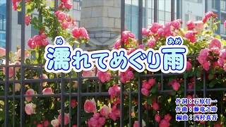 「濡れてめぐり雨」門松みゆき　カラオケ　2019年2月27日発売