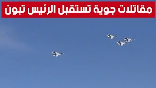 🎥مقاتلات الجيش الوطني الشعبي تستقبل رئيس الجمهورية  #عبد_المجيد_تبون بولاية #تندوف