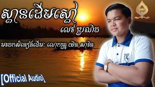 ស្ពានដើមស្តៅ~លេវ ប្រណិត