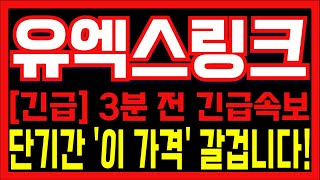 [유엑스링크 코인전망] 긴급! 3분 전 긴급속보! 단기간 \