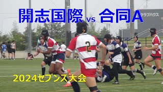 新潟県高校ラグビー 2024セブンズ大会 開志国際vs合同A