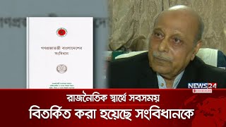 কোন প্রক্রিয়ায় হবে সংবিধান সংশোধন, সংস্কার না পুনর্লিখন? | Bangladesh Constitution | News24