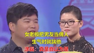 女老板把男友当佣人，生气时就踹他，涂磊：真是自以为是