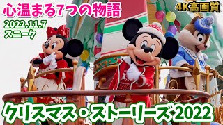 【4K高画質／2022 スニーク】ディズニー・クリスマス・ストーリーズ ディズニーランドのクリスマスパレード！ 2022年11月7日 Disney Christmas Stories #  470